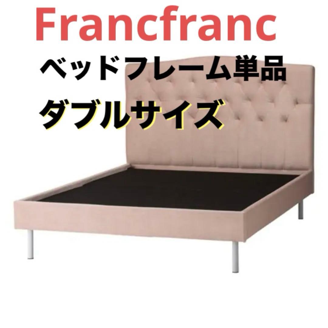 美品】Francfranc ダブルサイズ ベッドフレームのみ - メルカリ