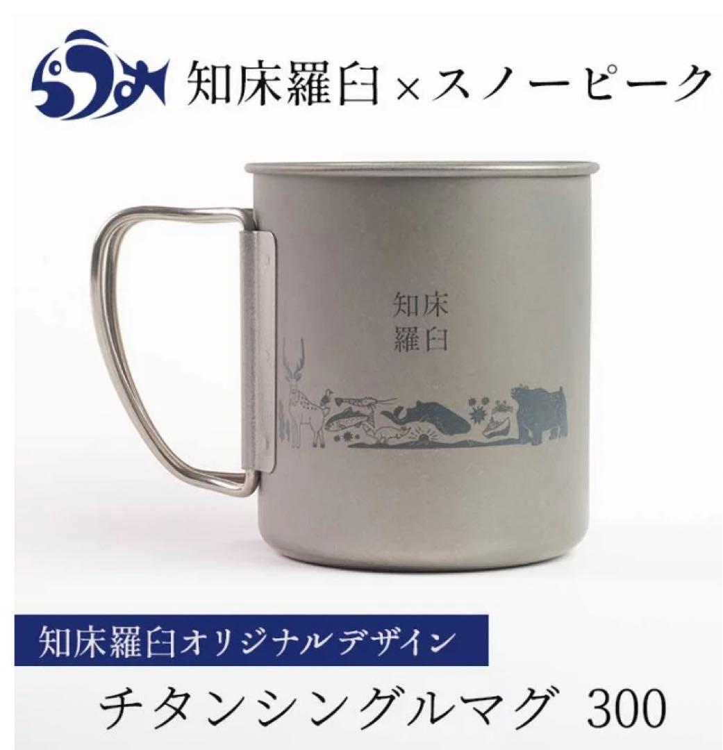 限定品スノーピークチタンマグ300 知床羅臼オリジナル 2個 snowpeak