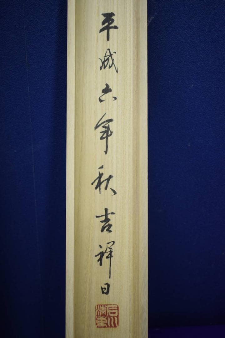 真作/三洲/古佛心/一行書/桐共箱付/布袋屋掛軸HJ-