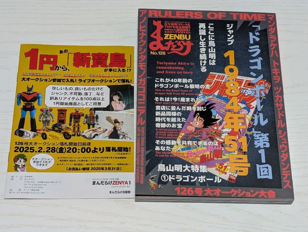 まんだらけZENBU126号特集鳥山明ドラゴンボール - メルカリ