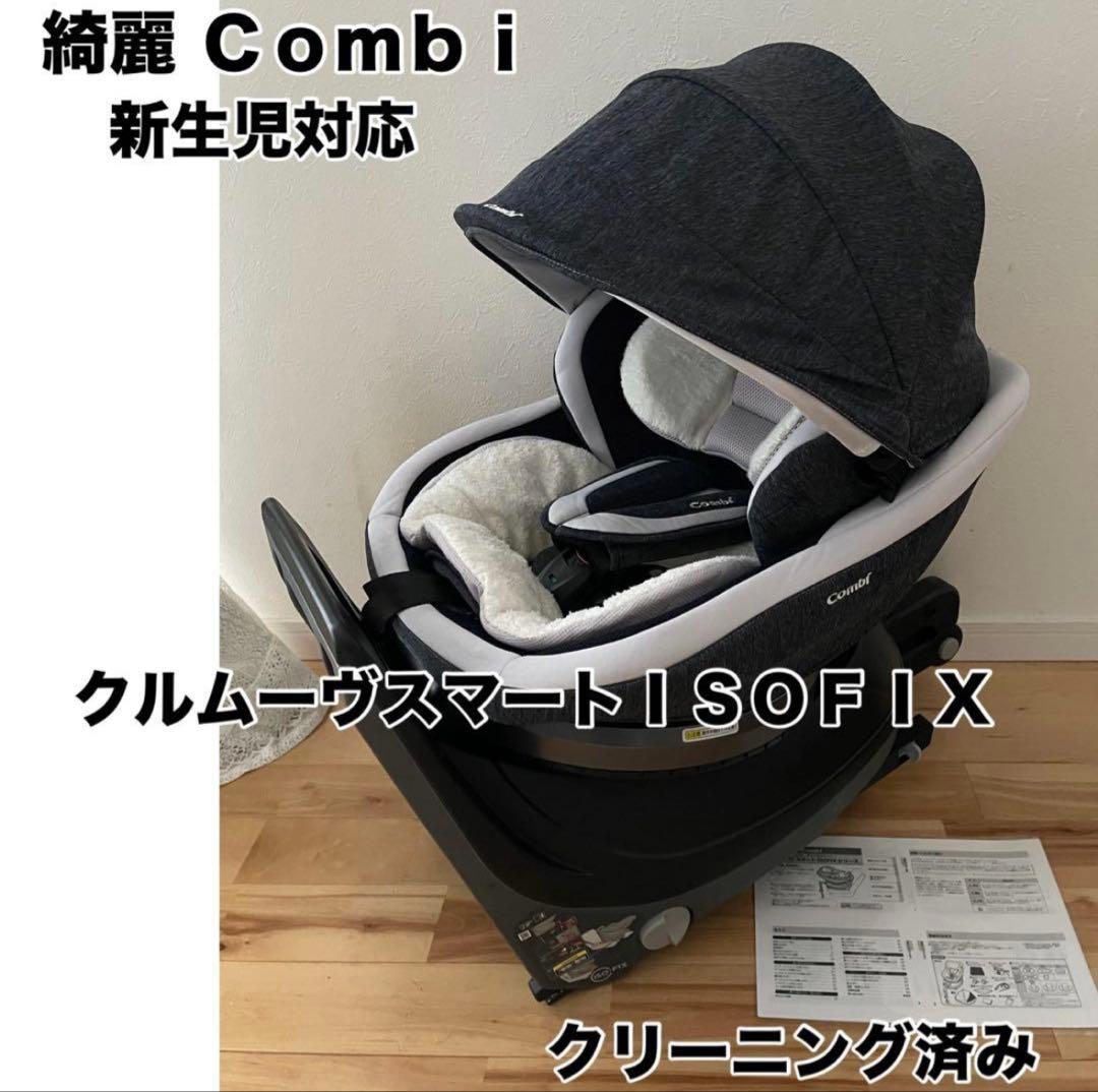Combi 新生児対応 チャイルドシート ISOFIX クリーニング済み Combi（コンビ） チャイルドシート ISOFIX 回転式 新生児 から 4歳