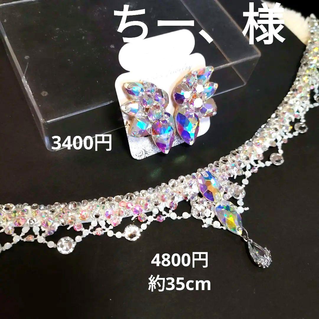 ちー、様　白のレースが美しいネックレス　社交ダンス　ベリーダンス　イヤリング ちー、様 白のレースが美しいネックレス 社交ダンス ベリーダンス