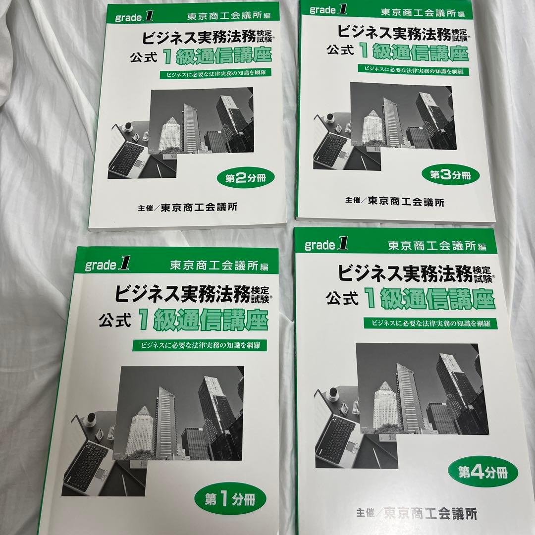 ビジネス実務法務検定1級 講座 全4巻 公式テキスト - メルカリ