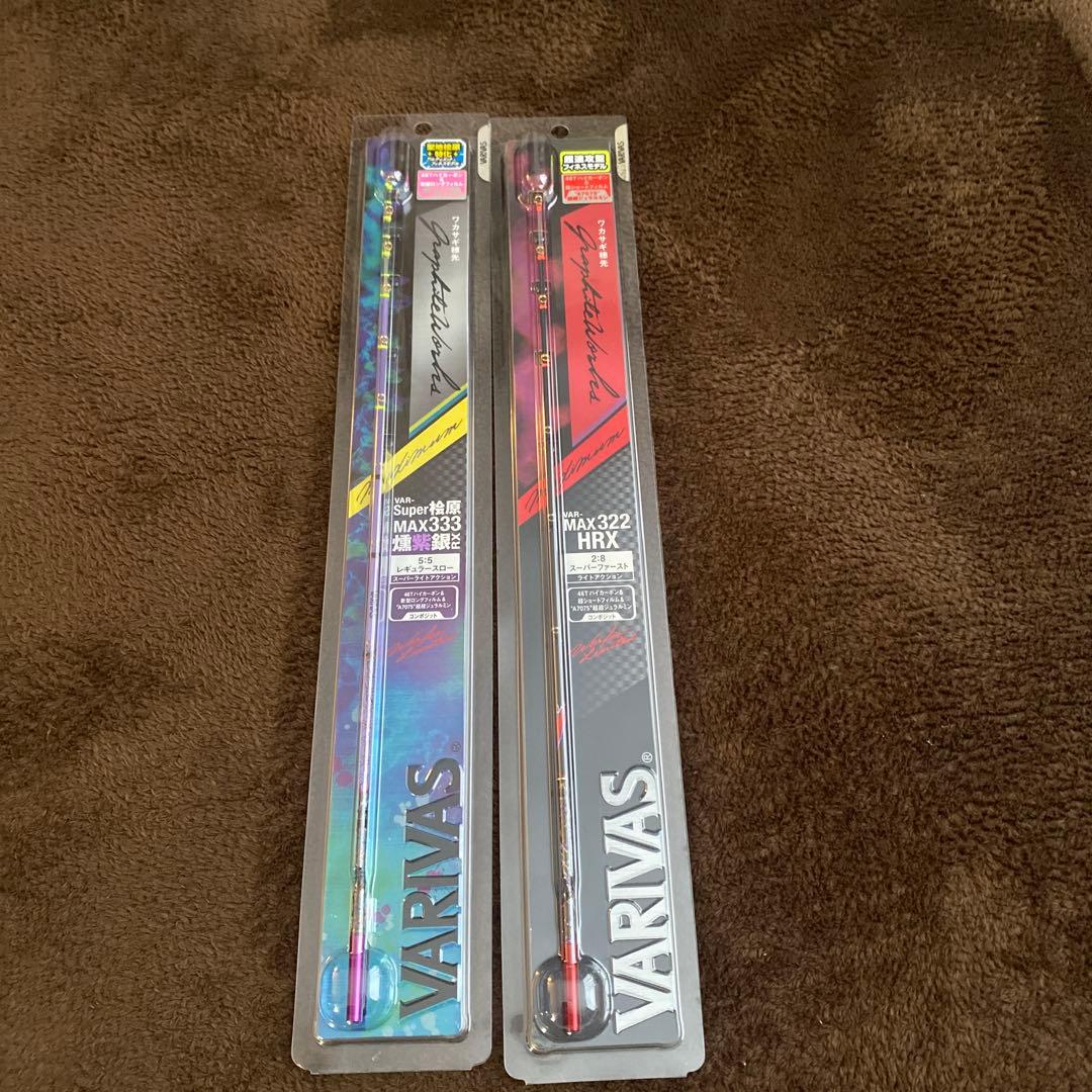 バリバス MAX333 MAX322 HRX