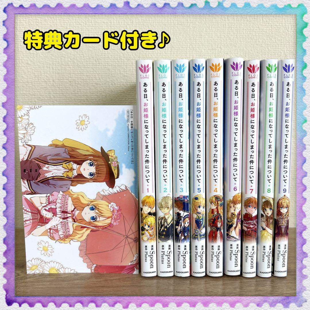 ある日、お姫様になってしまった件について】1巻～9巻 全巻セット