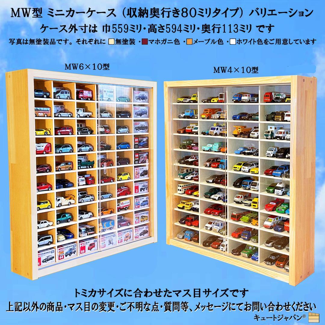 木製ミニカーケース 扉なし トミカ120台収納 コレクション 60マス
