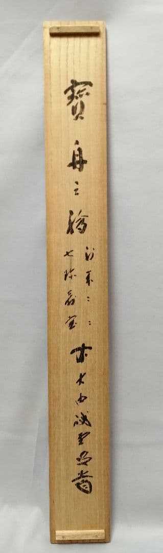 茶道具】前大徳寺 三玄院 藤井誡堂筆 『宝船の図』 画賛 茶掛