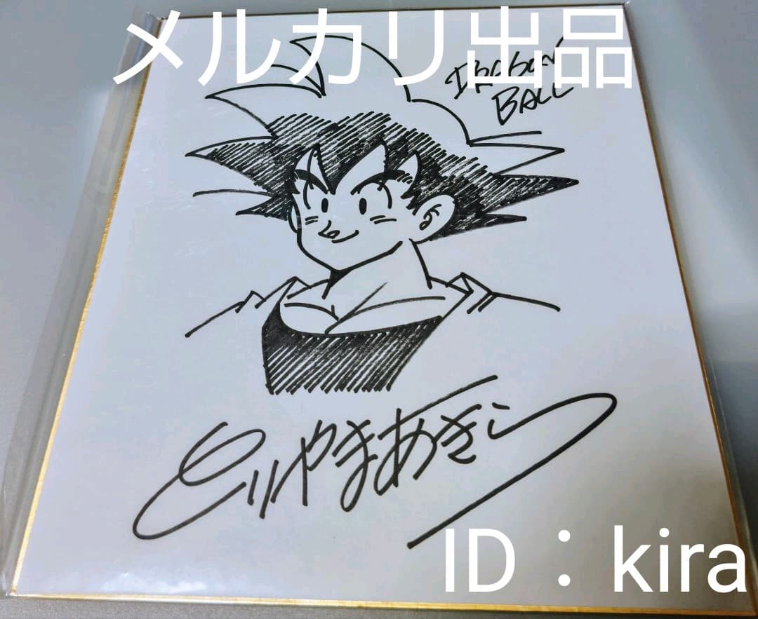 ドラゴンボールZ 孫悟空 鳥山明 サイン色紙