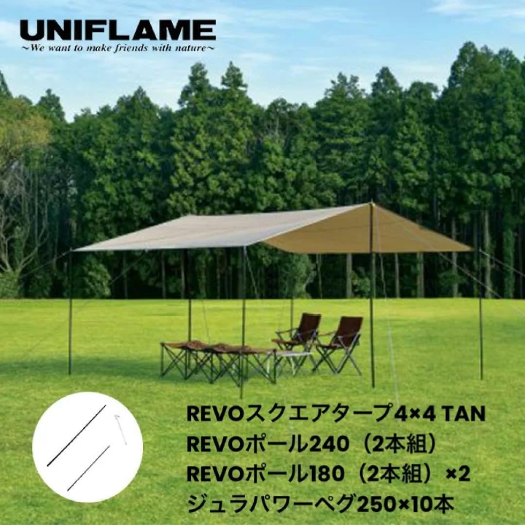 ユニフレーム REVOスクエアタープ 4×4 TAN・ポール・ジュラペグ セット f8d0a9dddfae68c85ddb87b08997ec