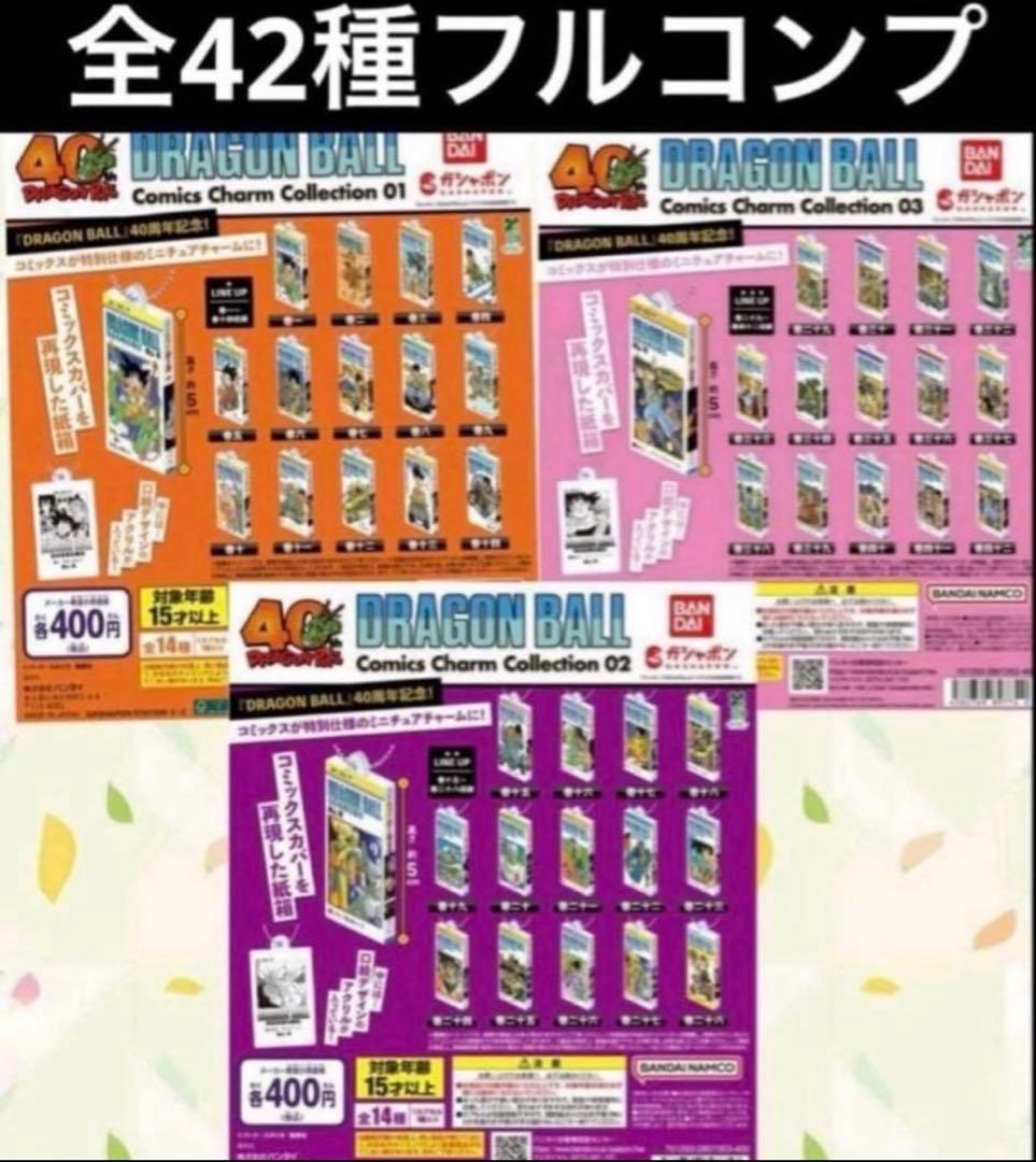 ドラゴンボール コミックスチャームコレクション 全42巻 フル