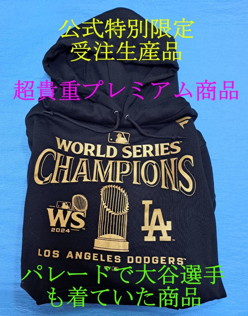 公式特別限定受注生産品　大谷選手も着ていた商品ドジャースワールドシリーズ2024 公式特別限定受注生産品 大谷選手も着ていた商品ドジャースワールド