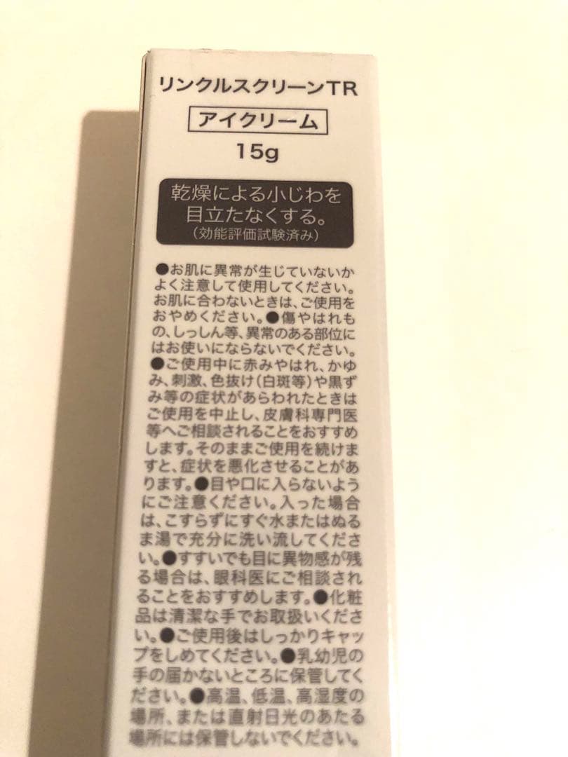 《新品》リンクルスクリーン 目元用美容液 エイジングケア 目元ケア