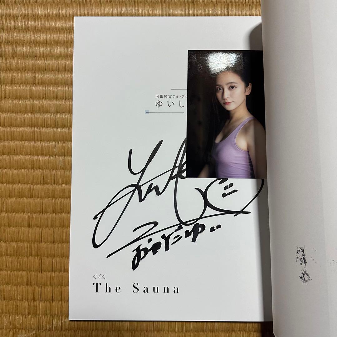 岡田結実 サイン本 ゆいしょ。 写真集 フォトブック 直筆サイン入り 生