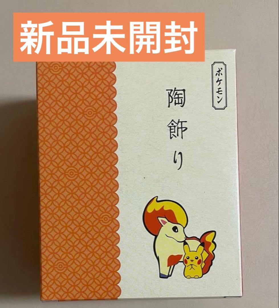 ポケモンセンター 陶飾り ピカチュウとポニータ 未開封新品 干支 午年