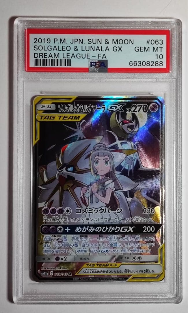 PSA10 ソルガレオ＆ルナアーラGX SR 063/049 ドリームリーグ