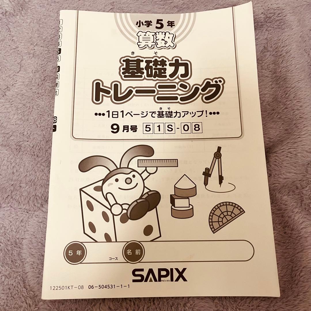 SAPIX 算数 基礎力トレーニング 小5 全12ヶ月セット - メルカリ