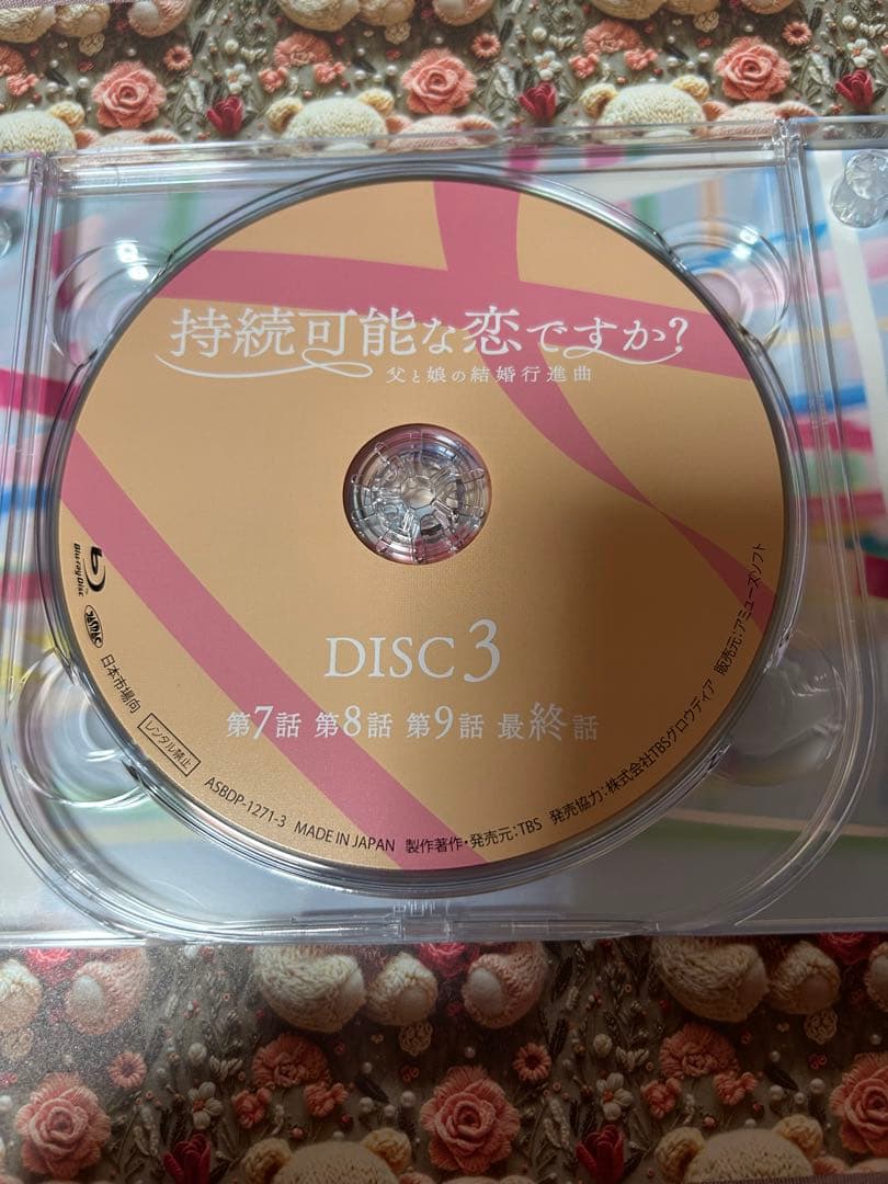 持続可能な恋ですか 父と娘の結婚行進曲BluRay DVD