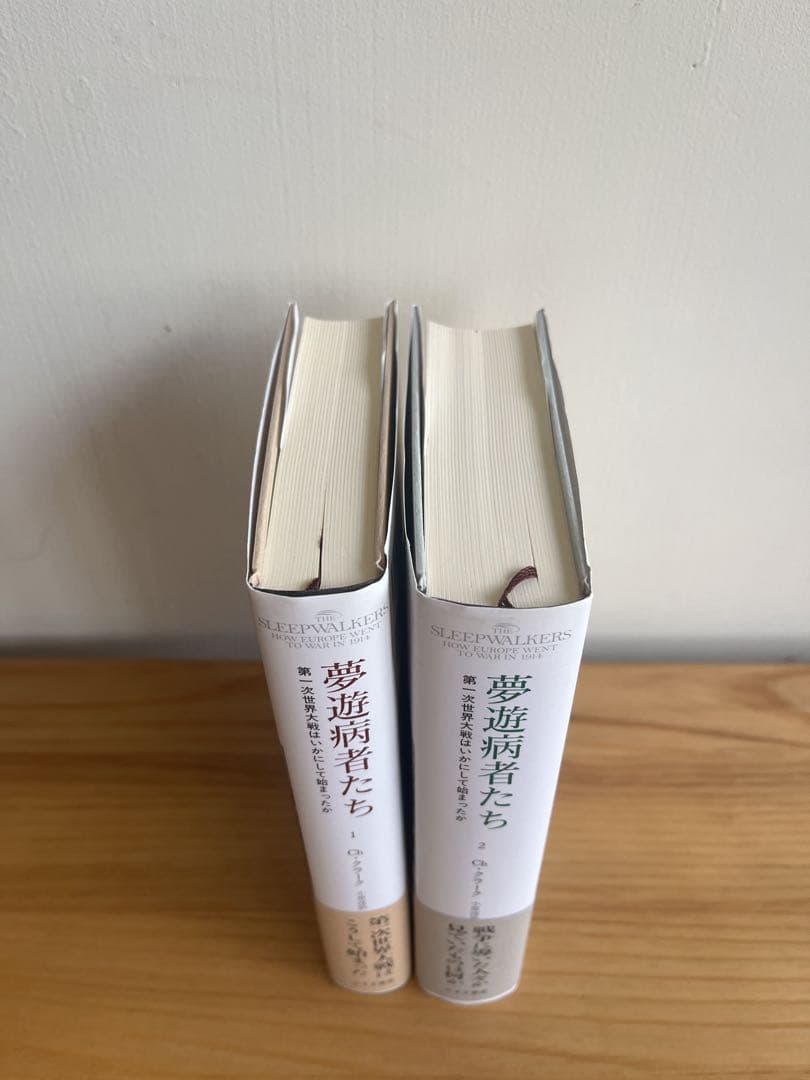 夢遊病者たち 1・2 巻セット