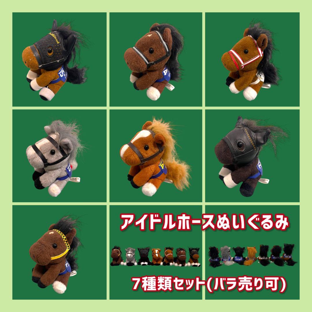 送料込》アイドルホースぬいぐるみ 7種類セット - メルカリ