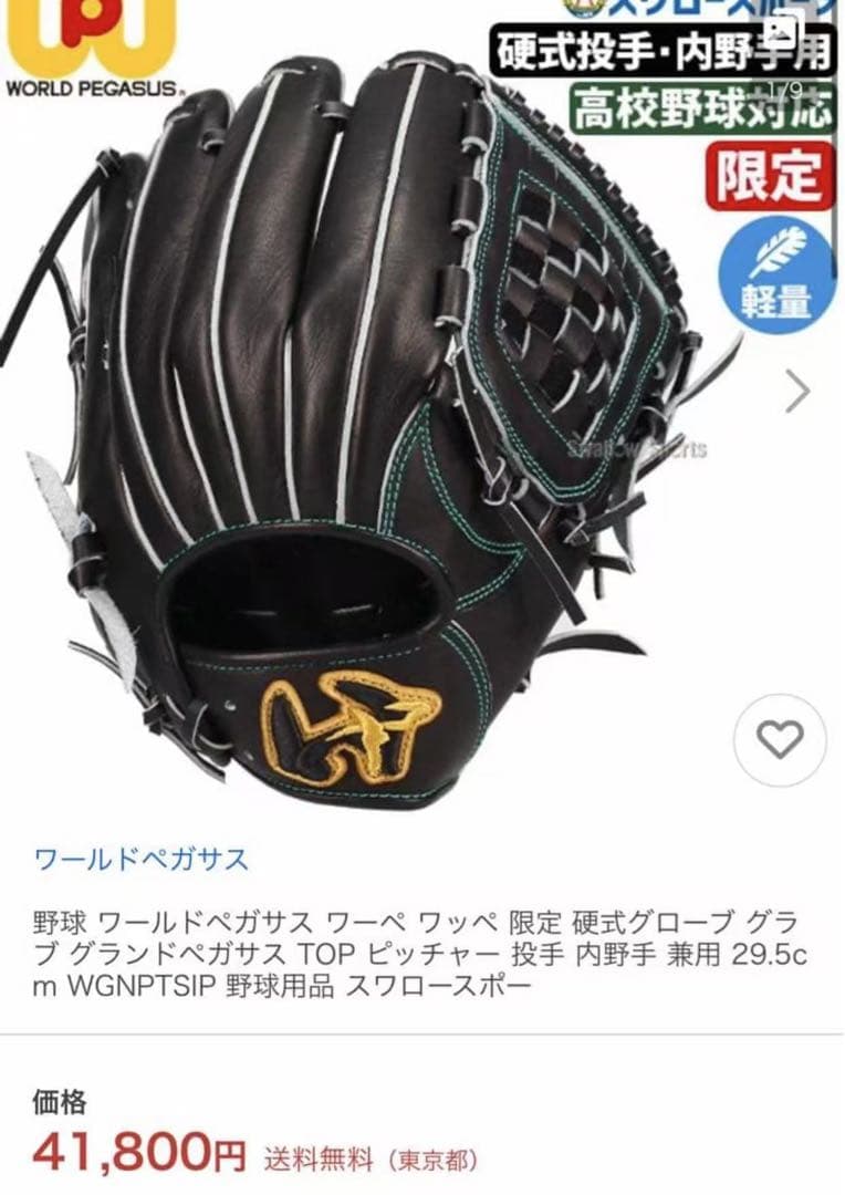 新品未使用 野球 ワールドペガサス ワーペ ワッペ 限定 硬式グローブ グラブ 楽天市場】野球 ワールドペガサス ワッペ ワーペ 硬式グローブ グラブ