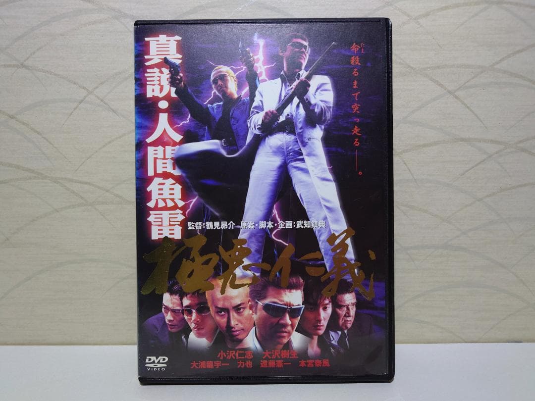 【希少・入手困難】真説・人間魚雷 極悪仁義 [DVD]