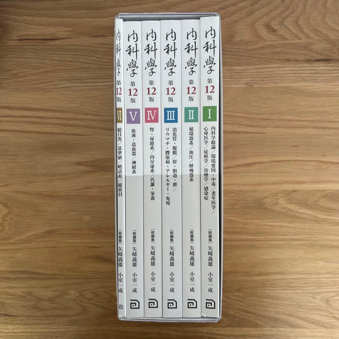 朝倉内科学 第12版 全6巻セット