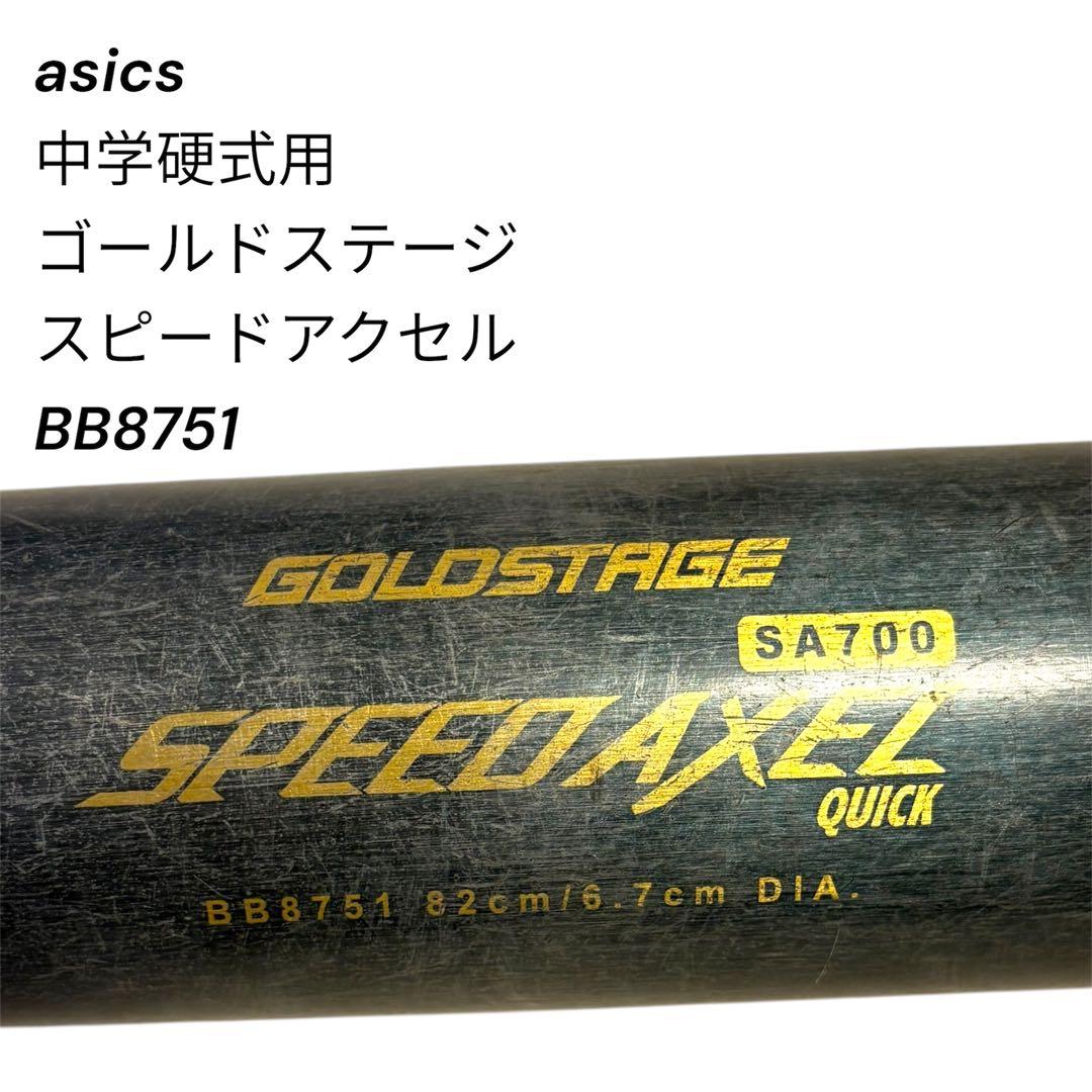 アシックス 中学硬式用 ゴールドステージ スピードアクセル 8