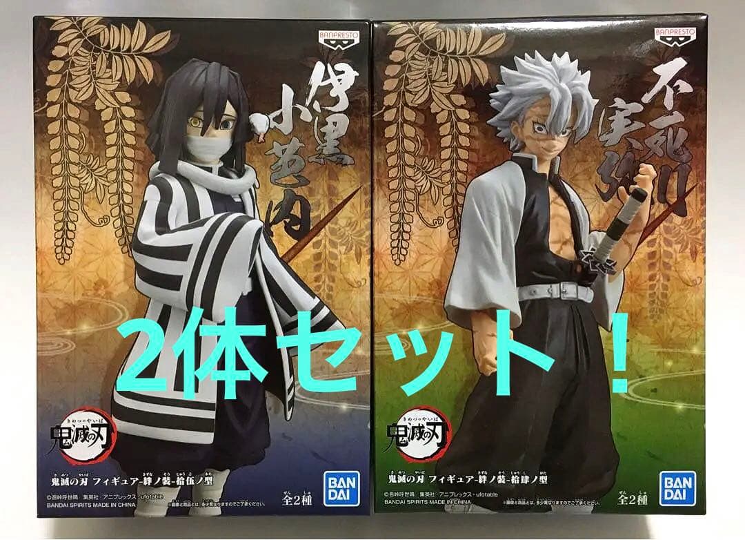 2体セット 鬼滅の刃 絆ノ装 フィギュア 不死川実弥 伊黒小芭内 無限城