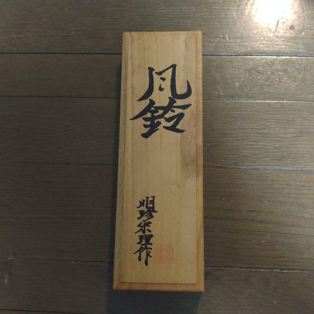 明珍本舗　火箸　風鈴 オンラインショップ-商品詳細 特上（新特上） 火箸風鈴 |