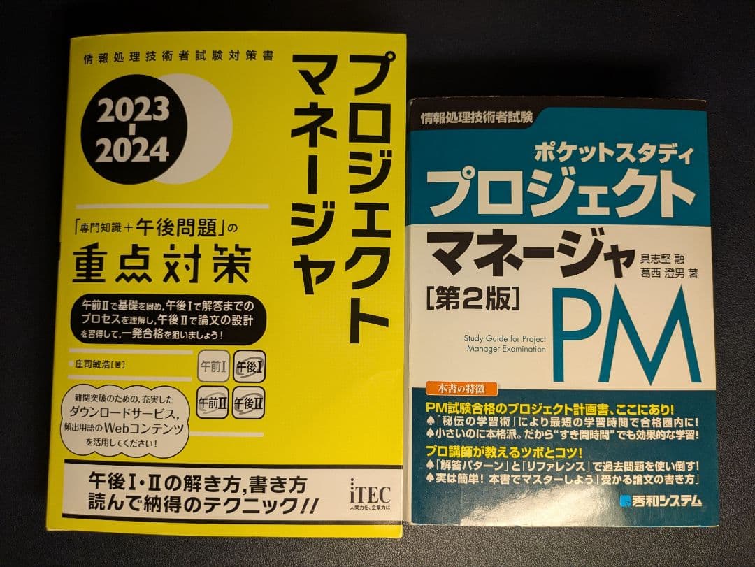 プロジェクトマネージャ 試験参考書セット