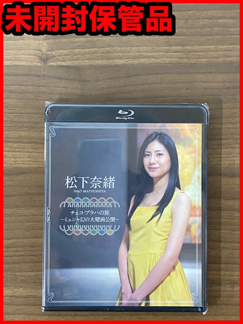 【新品未開封】松下奈緒 チェコ・プラハの旅～ミュシャ幻の大壁画公開～ 松下奈緒 ミュシャ 幻の大壁画群公開」 | 制作番組 | テレビマン