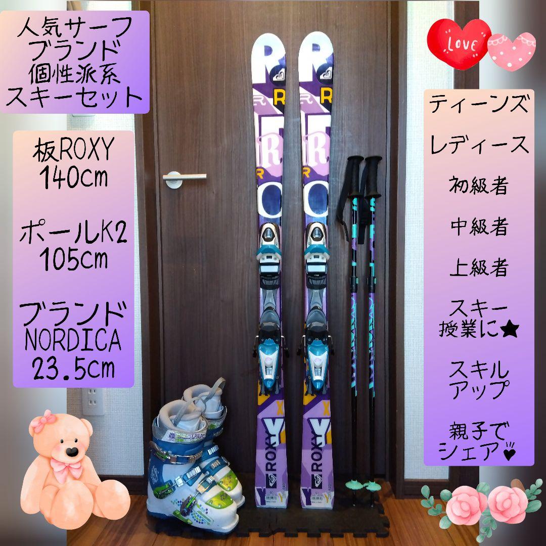 ♡女子に人気♡ROXY/学生・レディース用/スキーセット/メンテ・WAX済