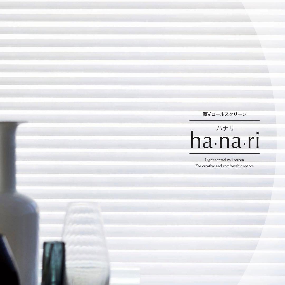 調光ロールスクリーン/ニチベイ　hanariハナリ 調光ロールスクリーン ha・na・ri（ハナリ）｜ホームユース商品