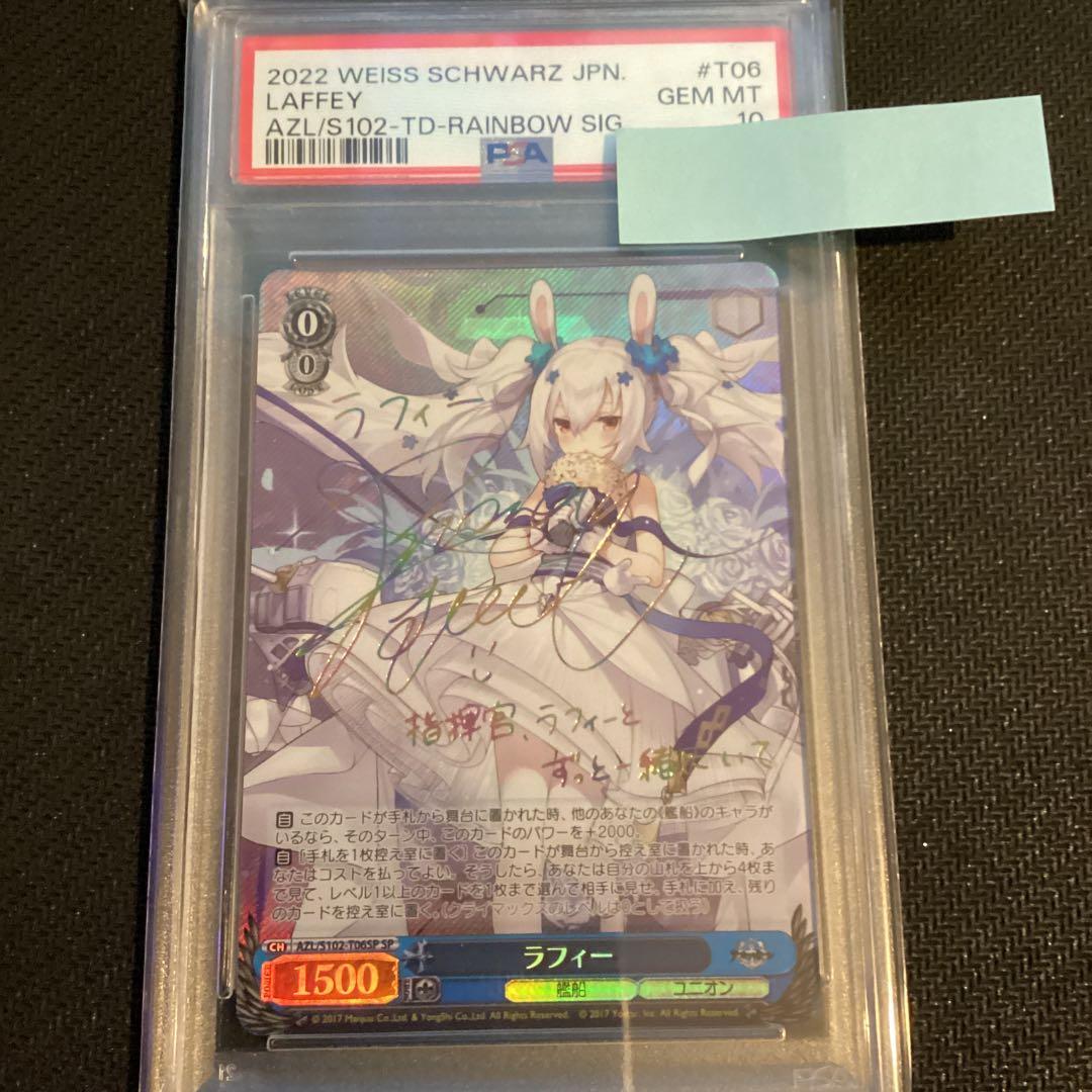 ヴァイスシュバルツ アズールレーン　SP ラフィー　PSA10鑑定 ヴァイスシュバルツ アズールレーン SP ラフィー PSA10鑑定 ヴァイス