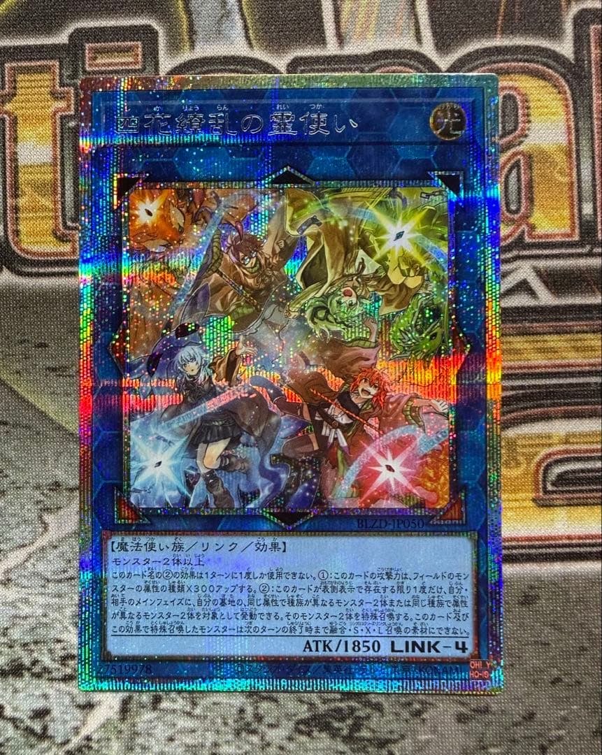 遊戯王　四花繚乱の霊使い プリズマティックシークレット 四花繚乱の霊使い【プリズマティックシークレット】{BLZD-JP050}《リンク》