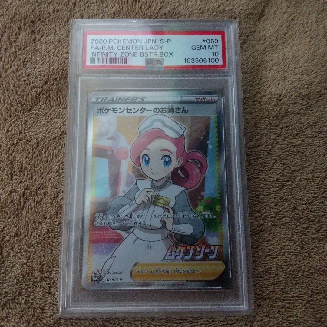 ポ*ポ様 PSA10 ポケモンセンターのお姉さん SR プロモ 069/S-P 2025年