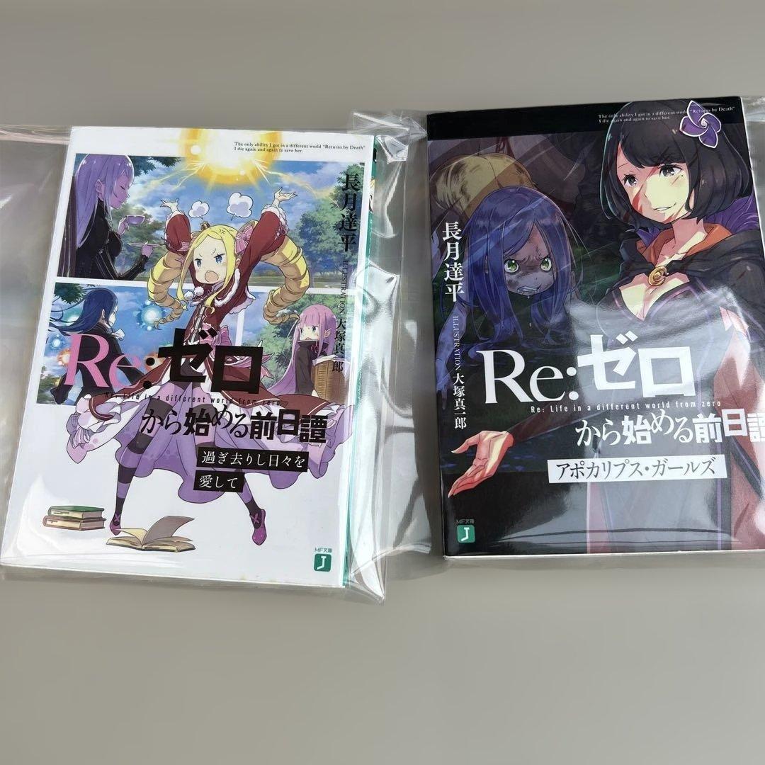 Re:ゼロから始める前日譚 アポカリプスガールズ＆過ぎ去りし日々を愛し