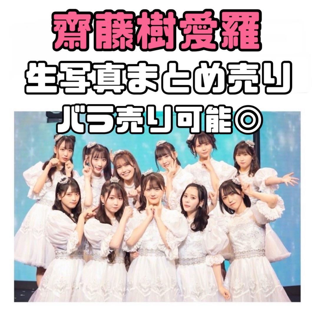 イコラブ 齋藤樹愛羅 生写真 まとめ売り - メルカリ