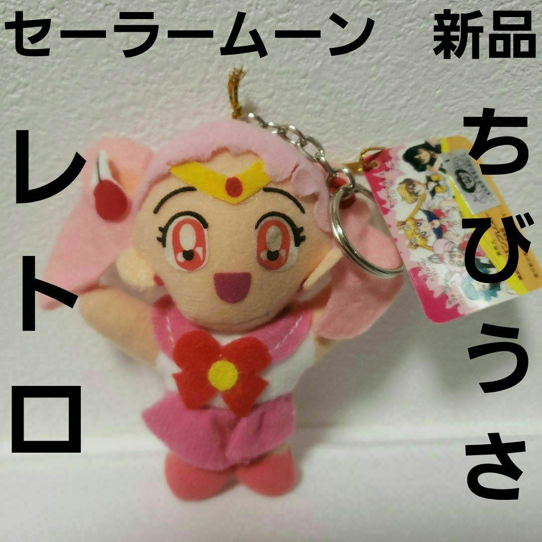 ちびうさ 新品 セーラームーン レア レトロ ぬいぐるみ フィギュア