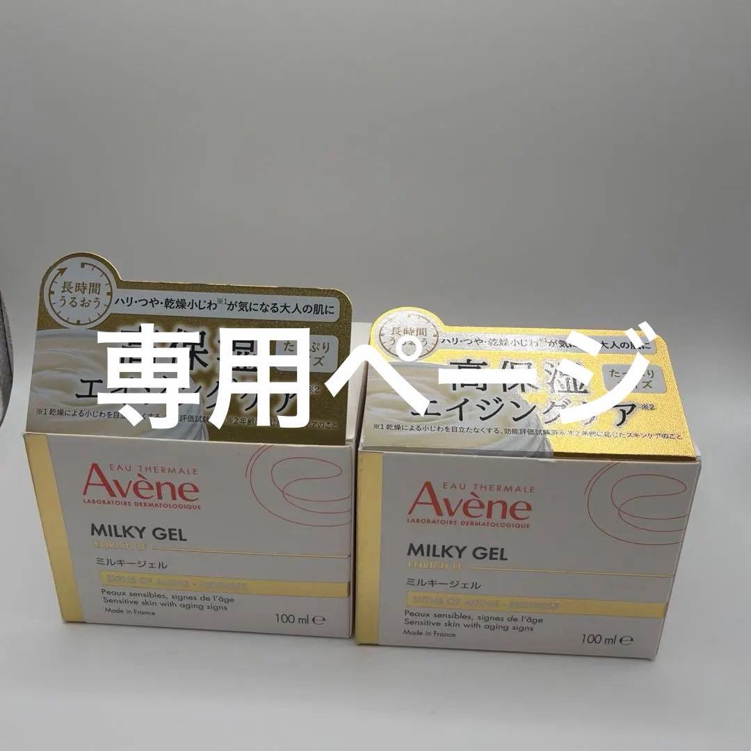 アベンヌ ミルキージェル エンリッチ LF 100ml 2個セット - メルカリ