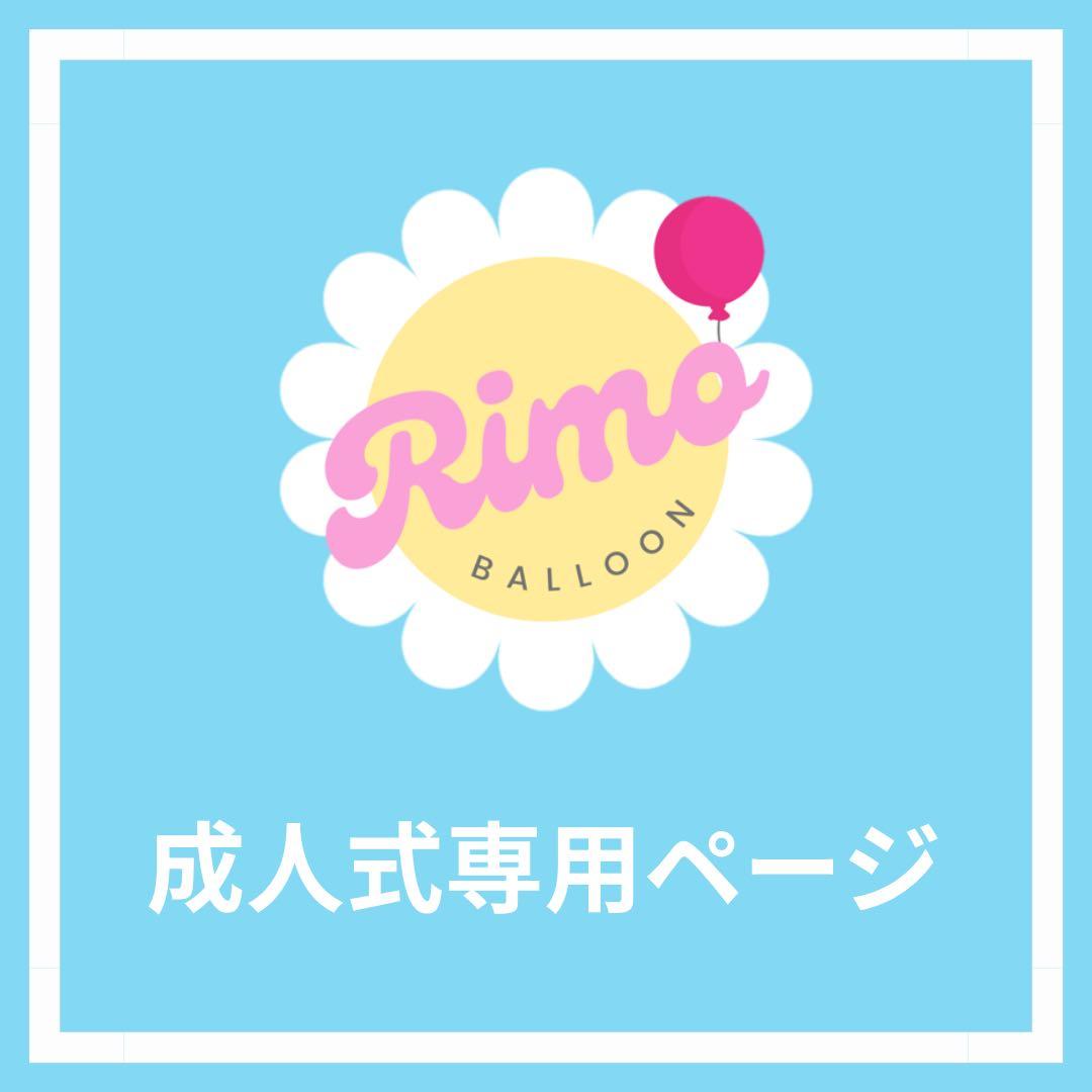 【百奈様】1/3 愛媛 ご自宅着 バルーンブーケ 成人式 卒業式 卒園式 百奈様】1/3 愛媛 ご自宅着 バルーンブーケ 成人式 卒業式 卒