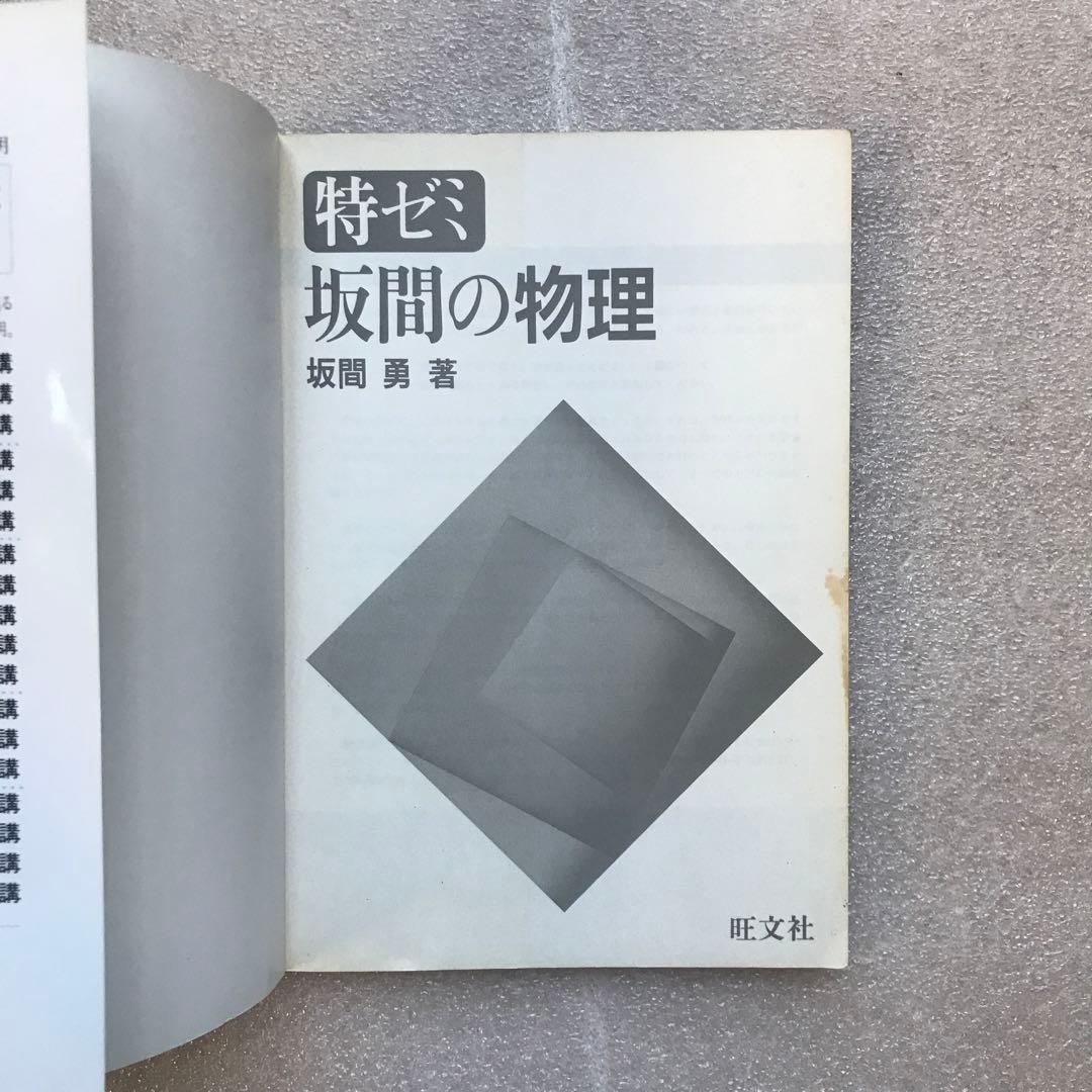 現在オンデマンド版すら入手困難】『坂間の物理』特ゼミ 大学入試 坂間