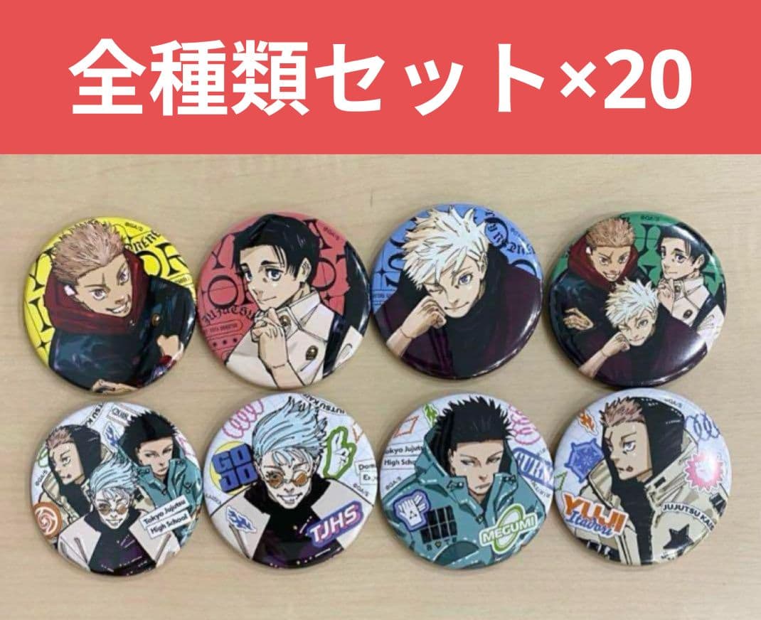 ジャンプGIGA 2024 SUMMER 呪術廻戦　缶バッジ 限定セット 五条 呪術廻戦 ジャンプGIGA 2024 SUMMER 全サ 缶バッジ 全8種セット｜Yahoo