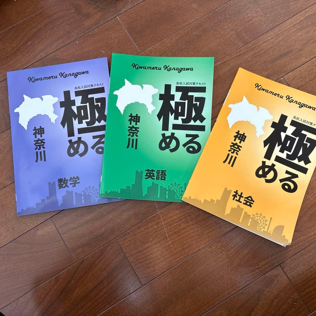極める 神奈川 高校入試対策テキスト - メルカリ