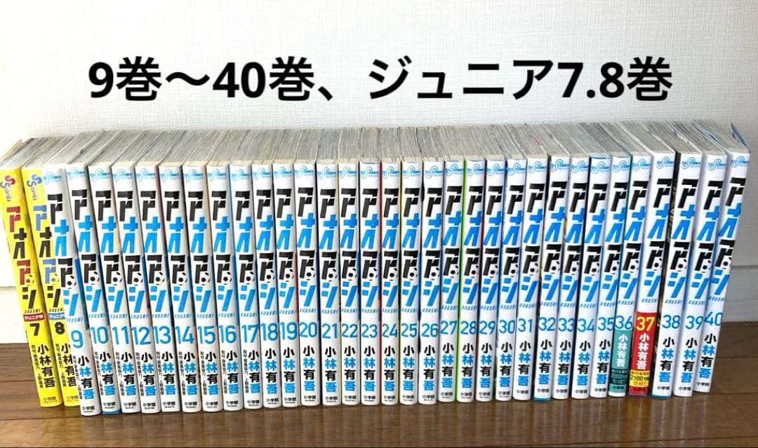アオアシ9巻〜40巻、ジュニア7.8巻 アオアシ 9 | 書籍 | 小学館