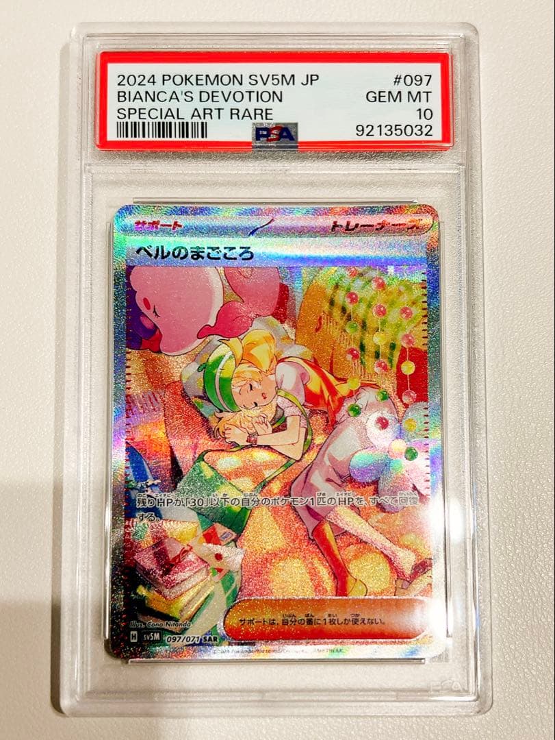 ベルのまごころ SAR 097/071 psa10 ポケモンカード PSA10鑑定済〕ベルのまごころ【SAR】{097/071} - カードラッシュ[ポケモン]