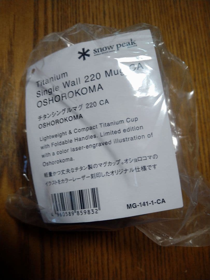 新品 スノーピーク 220 チタンシングルマグ 北海道 北広島 限定デザイン