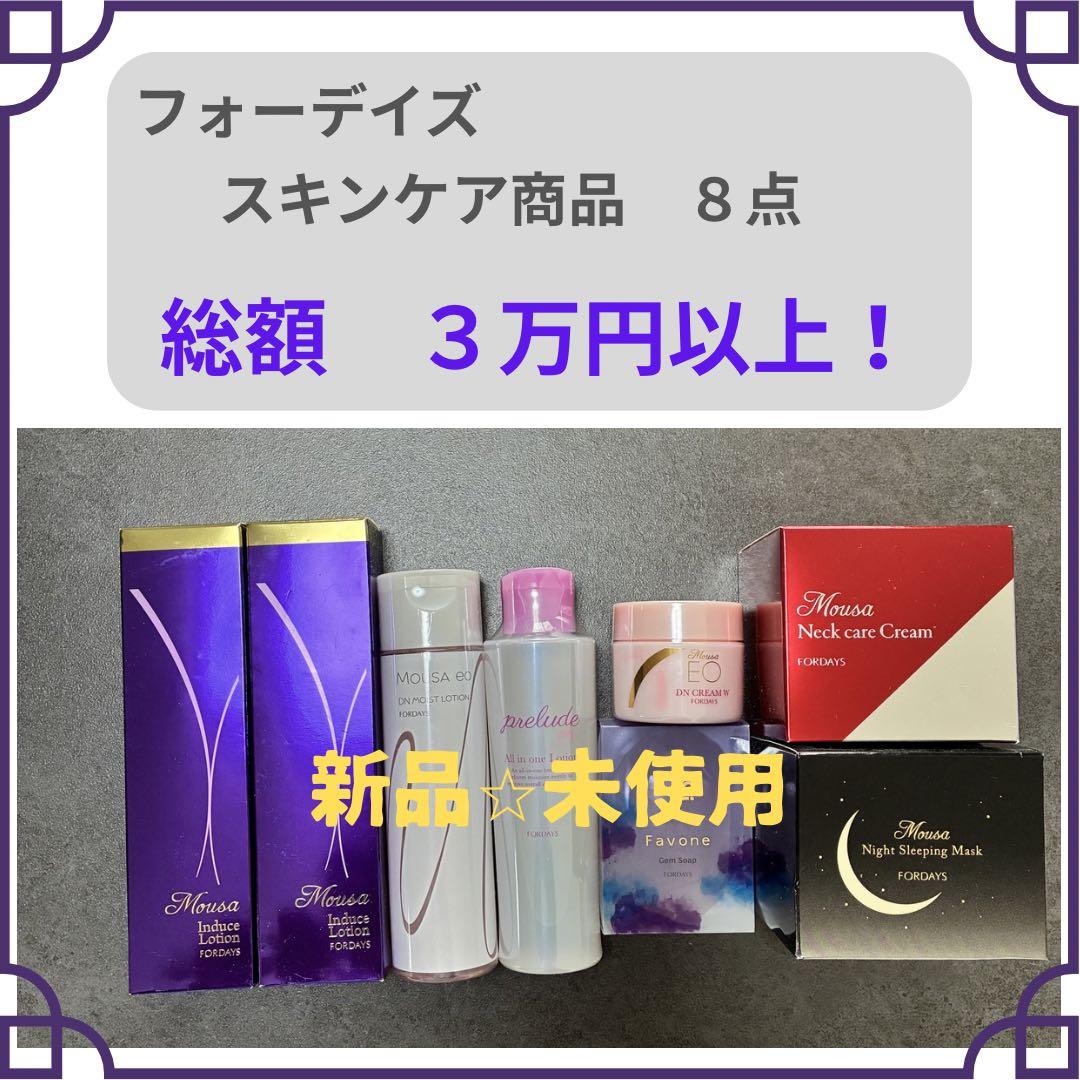フォーデイズ スキンケア商品 8点セット - メルカリ