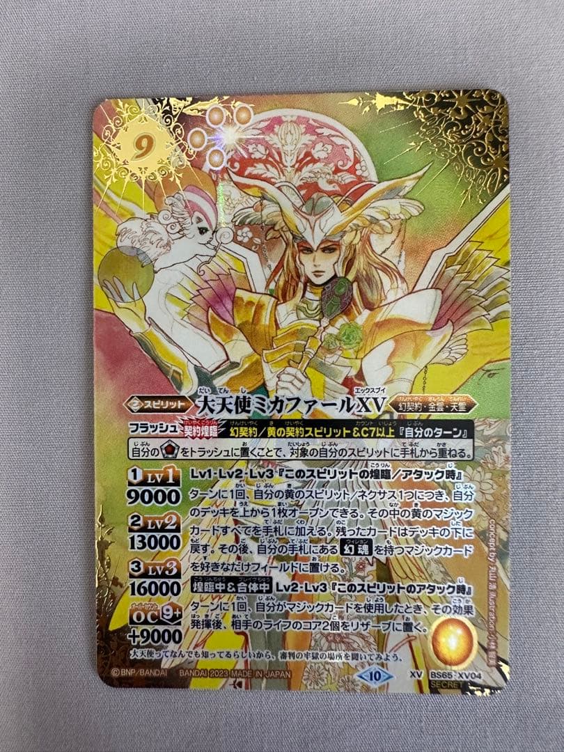 大天使ミカファールXV シークレット　1枚 バトスピ 2023/10)(SECRET)大天使ミカファールXV【XV-SEC】{BS65-XV04}《黄》