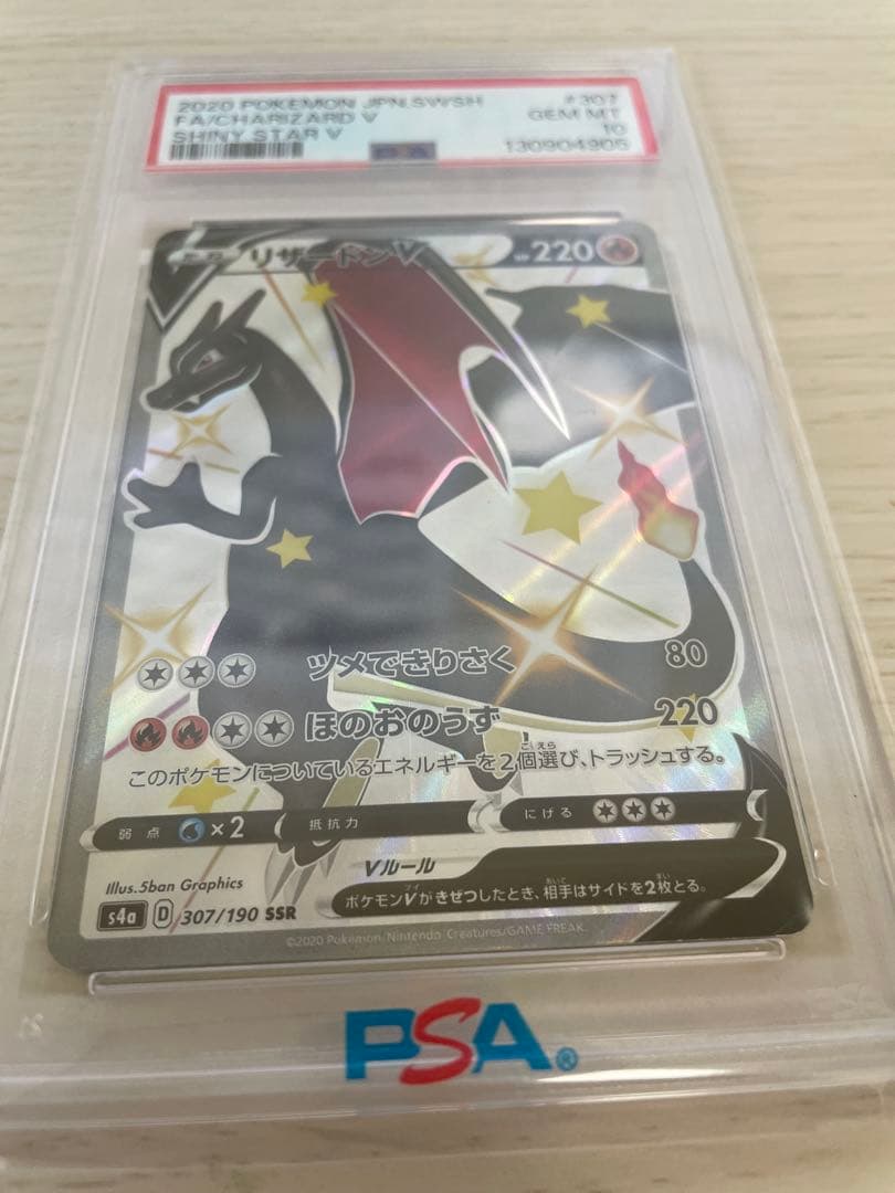 リザードンV SSR PSA10 S4a シャイニースターV 307/190 PSA10】リザードンV (SSR) {307/190} [S4a] - magi通販【ポケモン